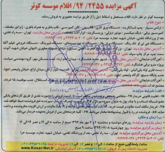 آگهی مزایده, مزایده فروش اقلام مستعمل و اسقاط