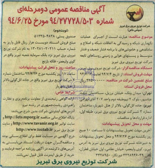 آگهی مناقصه عمومی دو مرحله ای , مناقصه اجرای عملیات نگهداری شبکه و رسیدگی به اتفاقات شبکه و اصلاح و ساماندهی و خاموشی ها