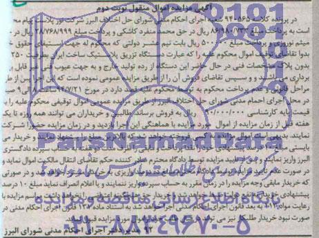 آگهی مزایده اموال منقول , مزایده فروش دستگاه تزریق پلاستیک به ظرفیت 250