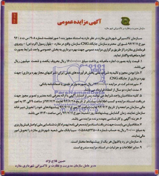 آگهی مزایده عمومی, مزایده واگذاری جایگاه CNG 