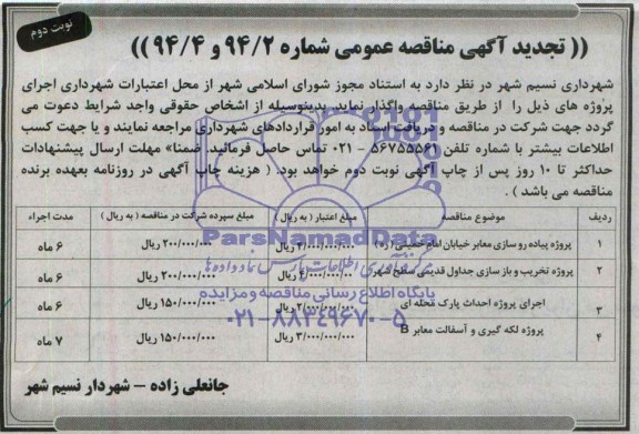 آگهی تجدید مناقصه عمومی ,مناقصه  پروژه پیاده روسازی معابر خیابان امام خمینی (ره)