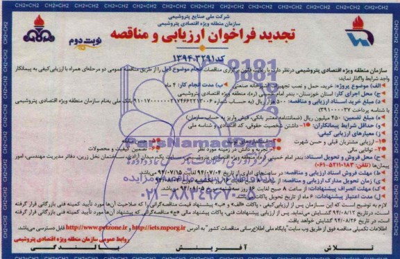 تجدید فراخوان ارزیابی و مناقصه ,تجدید فراخوان ارزیابی و مناقصه خرید ، حمل و نصب تجهیزات آشپزخانه صنعتی 