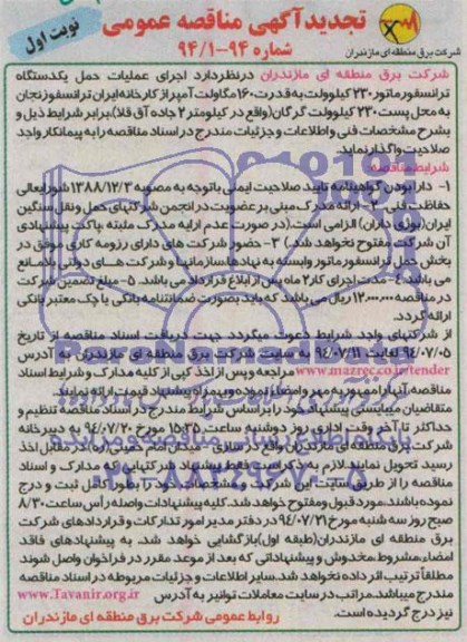 تجدید آگهی مناقصه عمومی , مناقصه اجرای عملیات حمل یکدستگاه ترانسفورماتور 230 کیلوولت...
