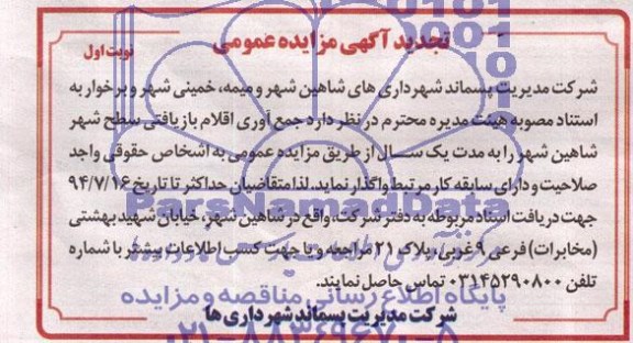 تجدید آگهی مزایده عمومی, تجدید مزایده جمع آوری اقلام بازیافتی
