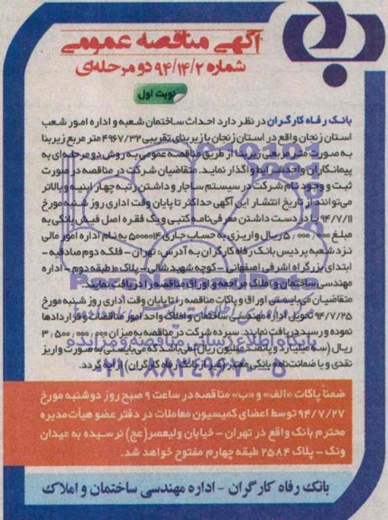 آگهی مناقصه عمومی دو مرحله ای , مناقصه احداث ساختمان 