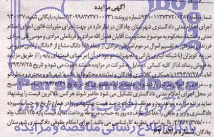 مزایده, 6 دانگ اراضی مزروعی
