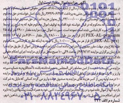 آگهی مزایده,مزایده مقدار 2900 متر لوله 25 pex-al-pex mm