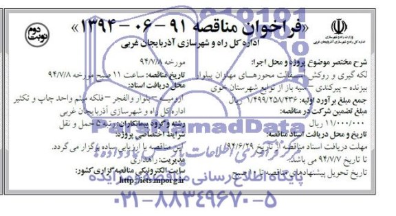فراخوان مناقصه , مناقصه لکه گیری و روکش آسفالت محورهای مهلزان پیلوار بیزنده - پیرکندی - سیه باز