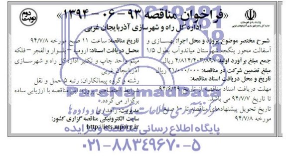 فراخوان , فراخوان بهسازی و آسفالت محور ینگجه شهرستان میاندوآب بطول 5/1 