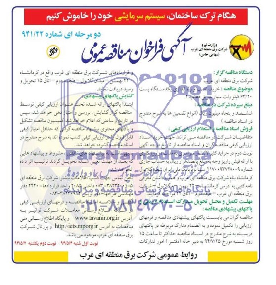 آگهی فراخوان مناقصه عمومی دو مرحله ای, مناقصه خرید، نصب و راه اندازی یک دستگاه پست 63/20 کیلوولت