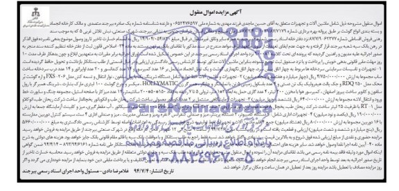 آگهی مزایده اموال منقول, مزایده فروش تجهیزات و تاسیسات سرمایشی سردخانه ها و ....