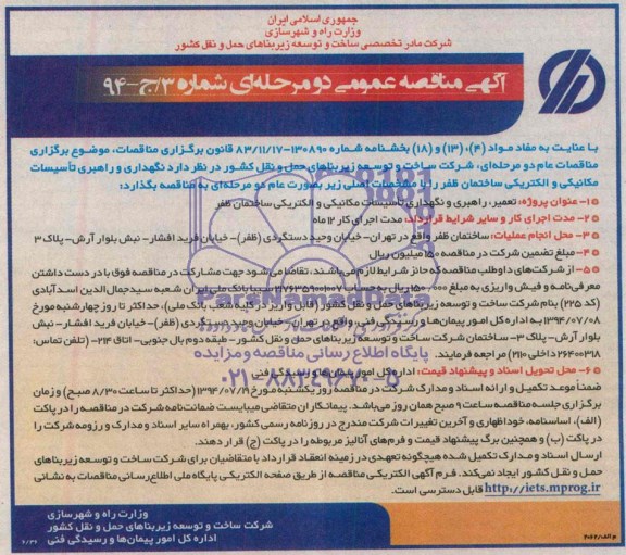 آگهی مناقصه عمومی دو مرحله ای , مناقصه تعمیر , راهبری و نگهداری تاسیسات مکانیکی و الکتریکی ساختمان ظفر 