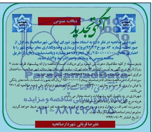 آگهی تجدید مناقصه عمومی , مناقصه پروژه زیرسازی و جدولگذاری معابر سطح شهر