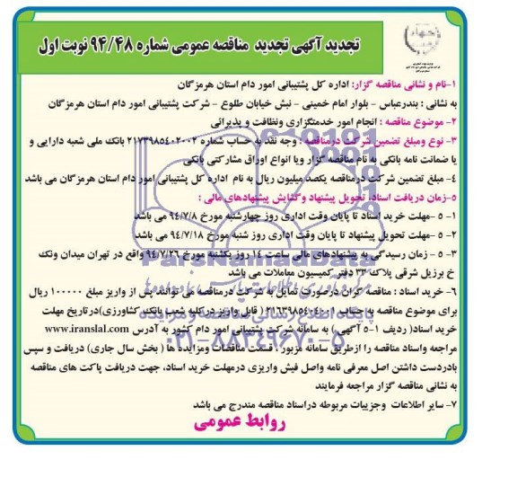 آگهی تجدید مناقصه عمومی , مناقصه انجام امور خدمتگزاری و نظافت و پذیرائی