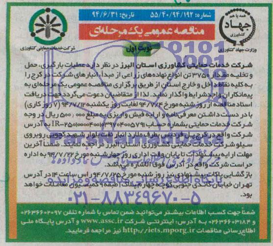 مناقصه عمومی یک مرحله ای , مناقصه عملیات بارگیری حمل و تخلیه مقدار 3750 تن انواع نهاده های زراعی.