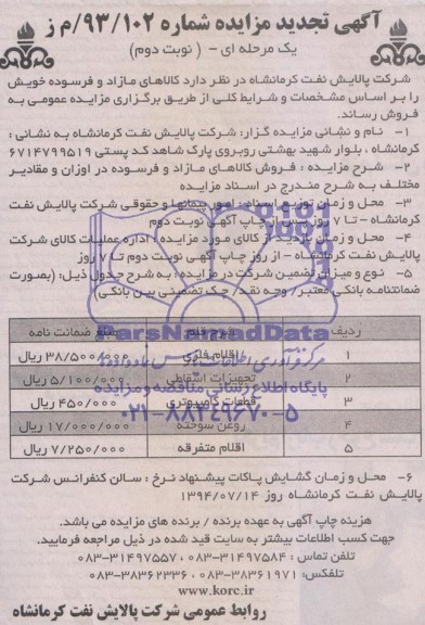 آگهی تجدید مزایده , تجدید مزایده فروش اقلام فلزی و ...