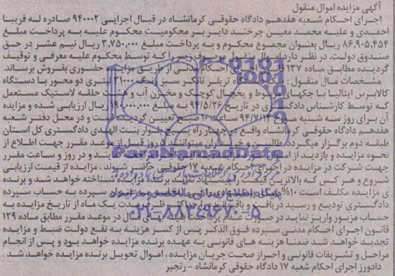 آگهی مزایده اموال منقول,مزایده فروش یک دستگاه تریلر تانکر و...