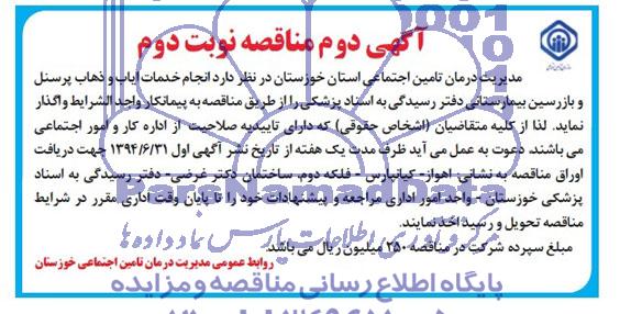 آگهی مناقصه , مناقصه انجام خدمات ایاب و ذهاب پرسنل و بازرسین بیمارستانی دفتر رسیدگی به اسناد پزشکی