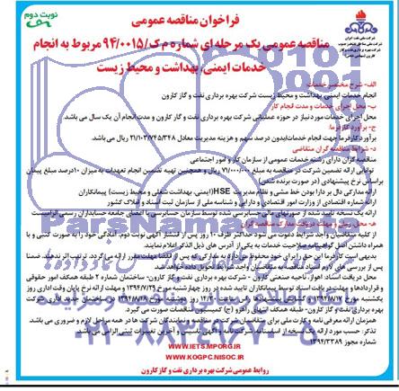 فراخوان مناقصه عمومی, مناقصه انجام خدمات ایمنی , بهداشت و محیط زیست