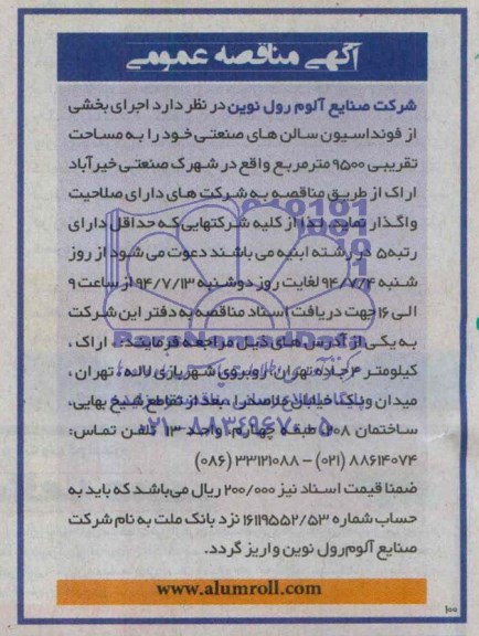 آگهی مناقصه عمومی , مناقصه اجرای بخشی از فونداسیون سالن های صنعتی 
