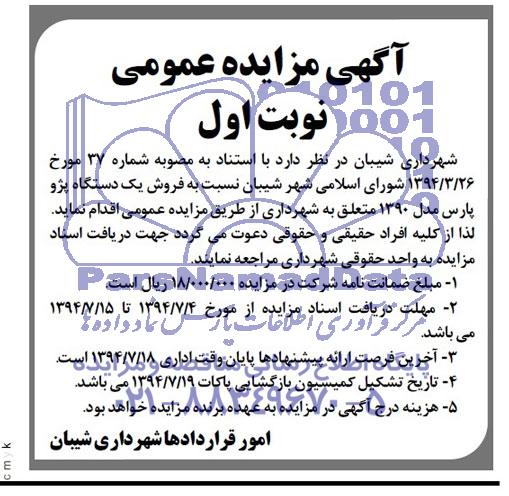 آگهی مزایده عمومی,مزایده فروش یک دستگاه پژو پارس