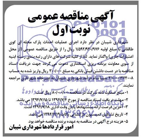 آگهی مناقصه عمومی,مناقصه اجرای عملیات احداث پارک محله ای کوی طالقانی