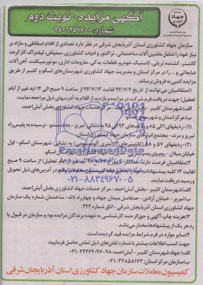 آگهی مزایده , مزایده فروش تعدادی از اقلام اسقاطی و مازاد