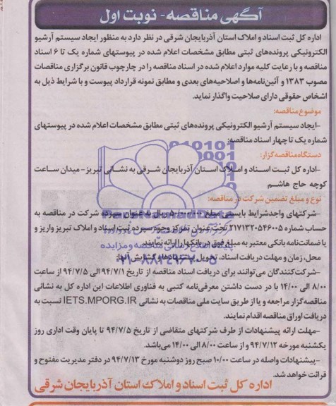مناقصه , مناقصه ایجاد سیستم آرشیو الکترونیکی پرونده های ثبتی 