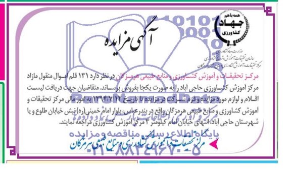 آگهی مزایده,مزایده 131 قلم اموال منقول مازاد