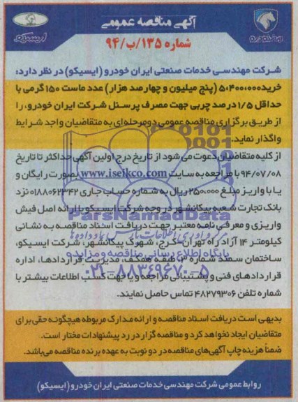 آگهی مناقصه عمومی , مناقصه خرید 5.400.000 (پنج میلیون و چهارصد هزار) عدد ماست 150 گرمی