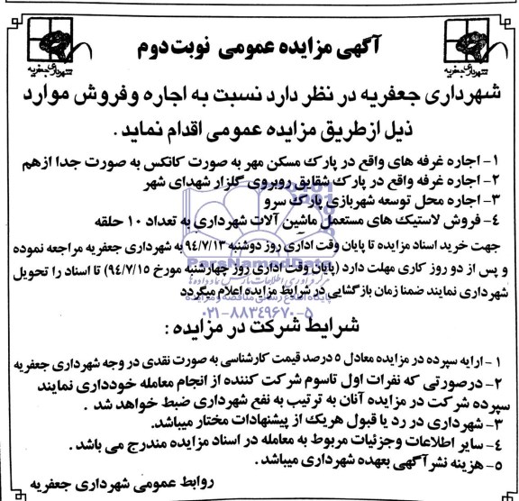 آگهی مزایده, مزایده اجاره غرفه