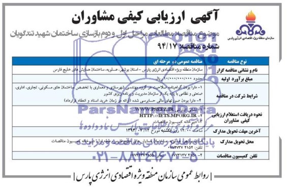 آگهی ارزیابی کیفی مشاوران, مناقصه مطالعات مراحل اول و دوم بازسازی ساختمان