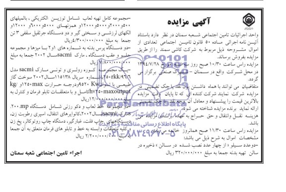 آگهی مزایده,مزایده دو عدد سیلو و مجموعه کامل تهیه لعاب و ...