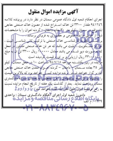 مزایده مقدار 3300 تن خاک استراخ شده