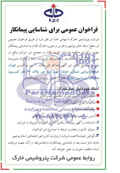 فراخوان عمومی , فراخوان عمومی شناسایی پیمانکار برای خرید غذا