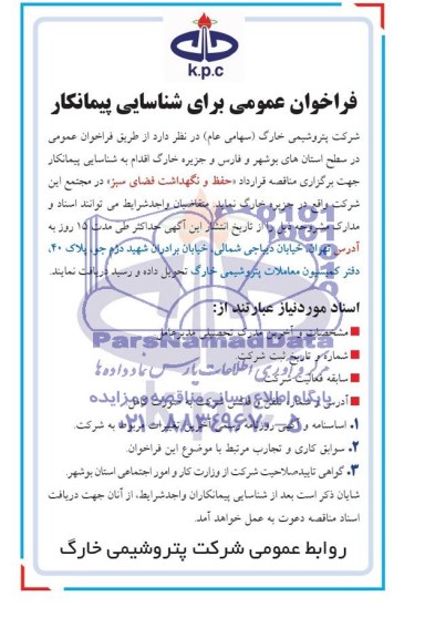 فراخوان عمومی برای شناسایی پیمانکار حفظ و نگهداشت فضای سبز 