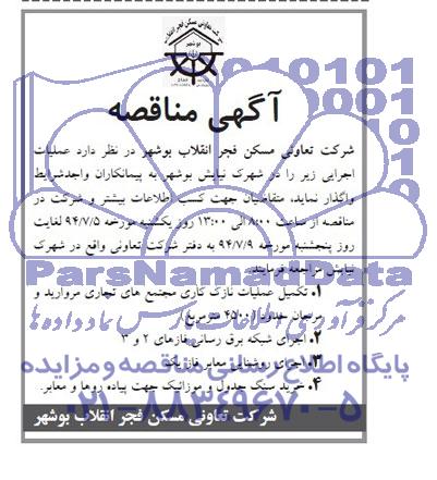 آگهی مناقصه,مناقصه تکمیل عملیات نازک کاری مجتمع های تجاری مروارید و مرجان
