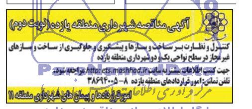 آگهی مناقصه , مناقصه کنترل و نظارت بر ساخت و سازها و پیشگیری و جلوگیری از ساخت و سازهای غیرمجاز