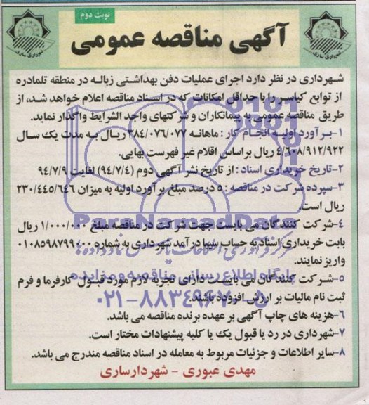 آگهی مناقصه عمومی, مناقصه اجرای عملیات دفن بهداشتی زباله 