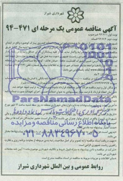 آگهی مناقصه عمومی, مناقصه عملیات اجرایی پروژه احداث کندروی پارک 
