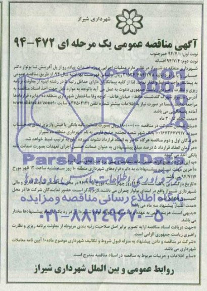 آگهی مناقصه عمومی یک مرحله ای , مناقصه عملیات اجرایی پروژه احداث پیاده رو ...