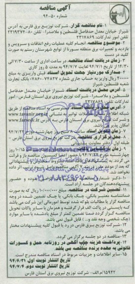 آگهی مناقصه, مناقصه انجام کلیه عملیات رفع اتفاقات و سرویس و بازدید و تعمیرات برق