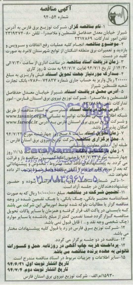 مناقصه , مناقصه انجام کلیه عملیات رفع اتفاقات و سرویس و بازدید و تعمیرات برق