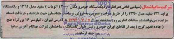 مزایده  یک دستگاه خودرو مگان 2000  و ... 