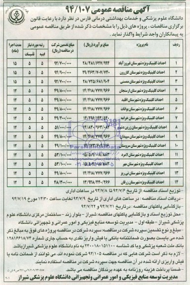 آگهی مناقصه عمومی, مناقصه احداث کلینیک ویژه 