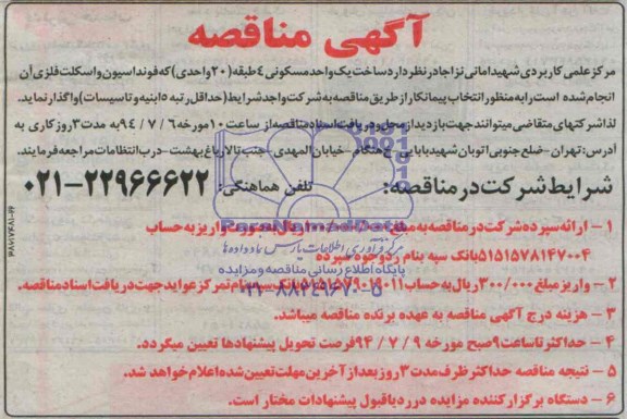 آگهی مناقصه,مناقصه  یک واحد مسکونی 4 طبقه 