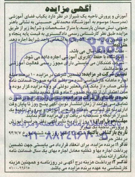 آگهی مزایده, مزایده اجاره یکباب فضای آموزشی (مدرسه)