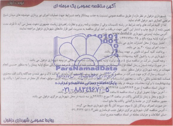 مناقصه عمومی یک مرحله ای , مناقصه عمومی یک مرحله ای عملیات اجرای نورپردازی حوضچه های میدان