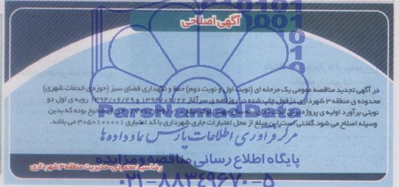 اصلاحیه , مناقصه عملیات حفظ و نگهداری فضای سبز