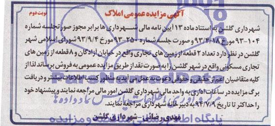 مزایده,دو قطعه از زمینهای تجاری